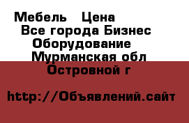 Мебель › Цена ­ 40 000 - Все города Бизнес » Оборудование   . Мурманская обл.,Островной г.